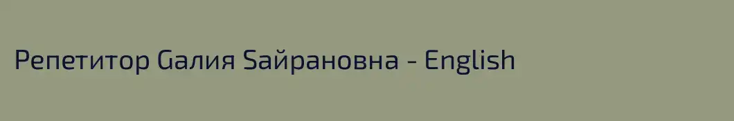 Репетитор Gалия Sайрановна - English